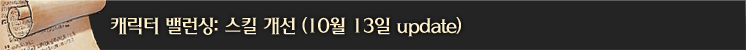 캐릭터 밸런싱: 스킬 개선#2